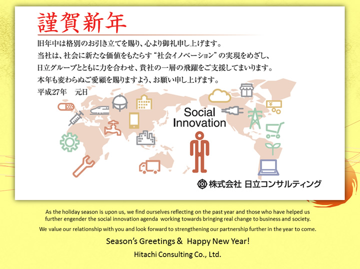 あけまして おめでとうございます 謹んで新年のご挨拶を申し上げます 株式会社 日立コンサルティング