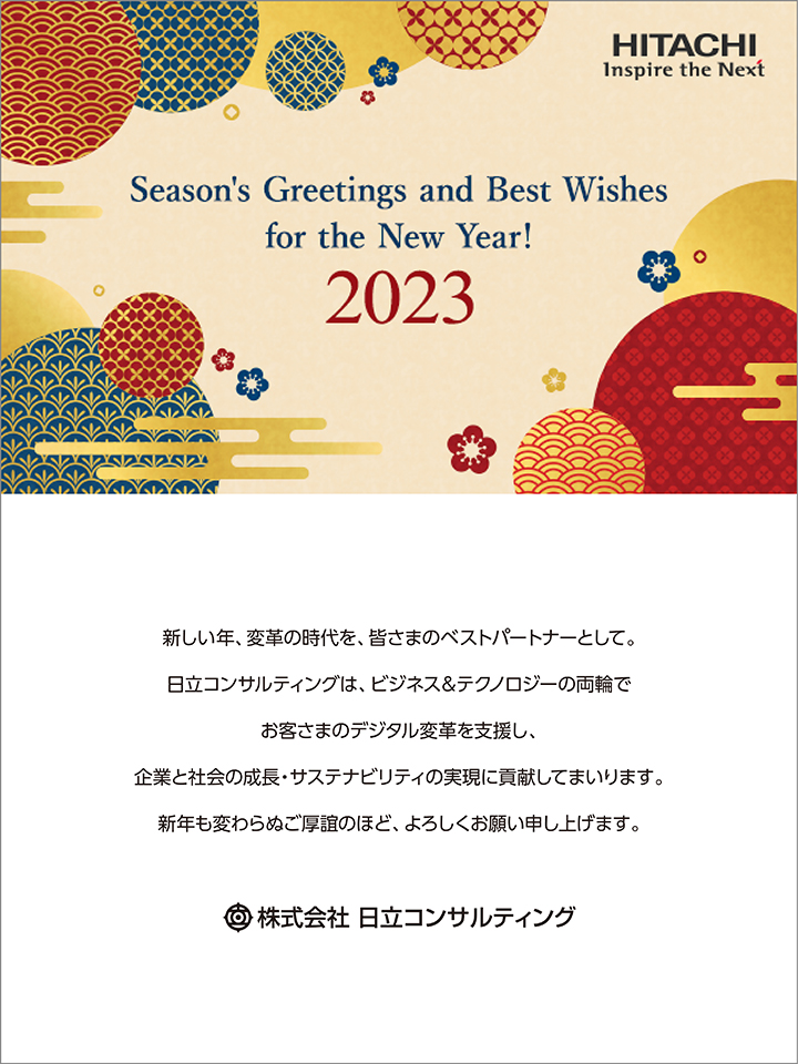 Season's Greetings and Best Wishes for the New Year! 2023@VNAϊv̎AF܂̃xXgp[gi[ƂāBRTeBÓArWlXeNmW[̗ւłq܂̃fW^ϊvxAƂƎЉ̐ETXeireB̎ɍvĂ܂܂BVNςʂb̂قǁA낵肢\グ܂B