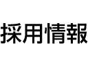 採用情報