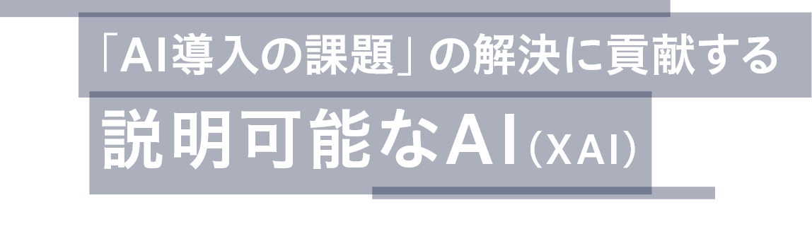 「AI導入の課題」の解決に貢献する説明可能なAI(XAI) イベントレポート at TECH PLAY SHIBUYA